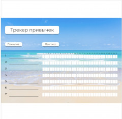 Планер магнитный «Трекер привычек» - Фото 1