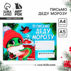 Письмо Деду Морозу с наклейками «Новый год: Новогодняя почта. Символ года» - Фото 1