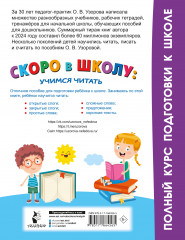 Скоро в школу: учимся читать - Фото 1