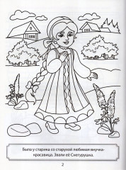 Снегурушка и лиса. Раскраска - Фото 1