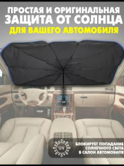 Зонт-экран солнцезащитный на лобовое стекло - Фото 1