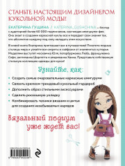 Амигуруми от кутюр. Вяжем стильных кукол с Екатериной Гущиной - Фото 1