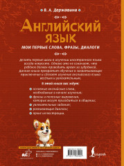 Английский язык. Мои первые слова, фразы, диалоги - Фото 1