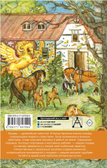 Большая книга про лошадок - Фото 1