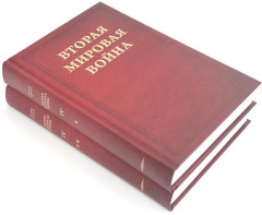 Вторая мировая война. Том 4. Комплект из 2 книг - Фото 1