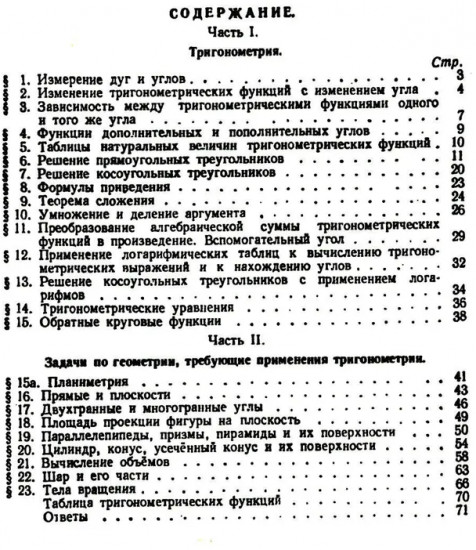 Сборник задач по тригонометрии: С приложением задач по геометрии, требующих применения тригонометрии