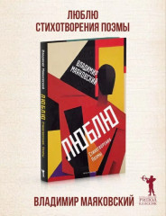 Люблю: Стихотворения. Поэмы - Фото 1