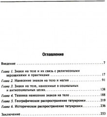 История татуировки. Ритуалы, верования, табу - Фото 1