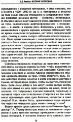 История татуировки. Ритуалы, верования, табу - Фото 8