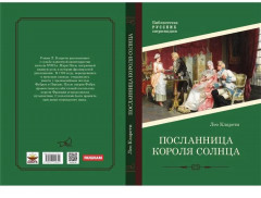 Посланница Короля Солнца - Фото 10