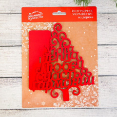 Декор новогодний «5 важных пожеланий» - Фото 2