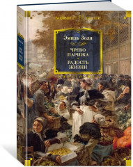 Чрево Парижа. Радость жизни - Фото 1