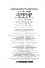 Бесшабашный. Книга 4. По серебряному следу. Дворец из стекла - Фото 4