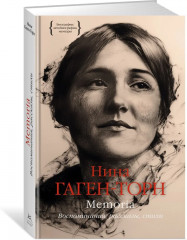 Memoria. Воспоминания, рассказы, стихи - Фото 1