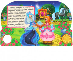 Книга «Золушка». Кнопка с песенкой - Фото 1