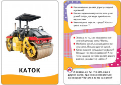 Машины. Развивающие карточки - Фото 1