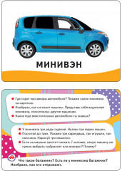 Машины. Развивающие карточки - Фото 2