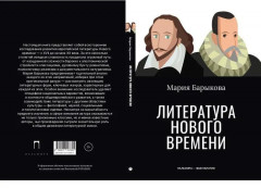 Литература Нового времени - Фото 10