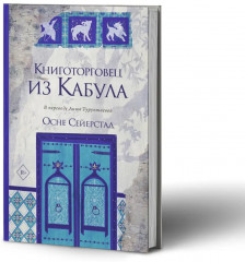 Книготорговец из Кабула - Фото 1
