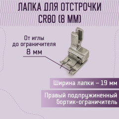 Лапка для отстрочки CR80 (8 мм) - Фото 1