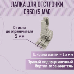Лапка для отстрочки CR50 (5 мм) - Фото 1