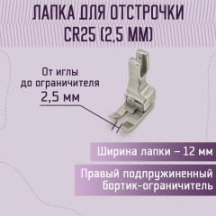 Лапка для отстрочки CR25 (2.5 мм) - Фото 1