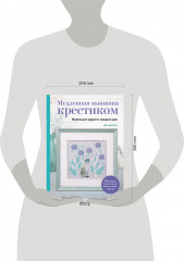 Медленная вышивка крестиком. Маленькие радости каждого дня - Фото 1