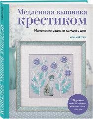 Медленная вышивка крестиком. Маленькие радости каждого дня - Фото 3