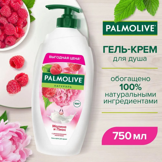 Гель для душа «Малина и пион»