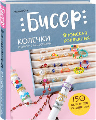 Бисер. Японская коллекция. Колечки и другие аксессуары - Фото 1