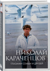 Николай Караченцов. Глазами семьи и друзей - Фото 1