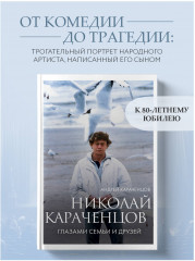 Николай Караченцов. Глазами семьи и друзей - Фото 3