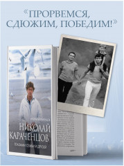 Николай Караченцов. Глазами семьи и друзей - Фото 6