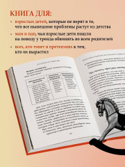 Отстаньте от родителей! Как перестать прорабатывать детские травмы и начать жить - Фото 5