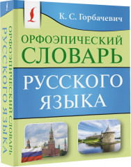 Орфоэпический словарь русского языка - Фото 1