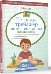 Тетрадь-тренажёр по чистописанию: послебукварный период - Фото 1