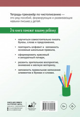 Тетрадь-тренажёр по чистописанию: послебукварный период - Фото 2