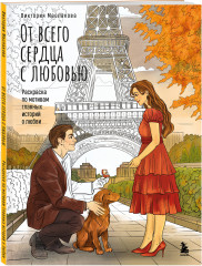От всего сердца с любовью. Раскраска по мотивам главных историй о любви - Фото 1