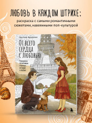 От всего сердца с любовью. Раскраска по мотивам главных историй о любви - Фото 3