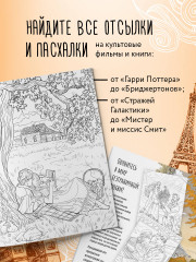 От всего сердца с любовью. Раскраска по мотивам главных историй о любви - Фото 5