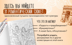 От всего сердца с любовью. Раскраска по мотивам главных историй о любви - Фото 6