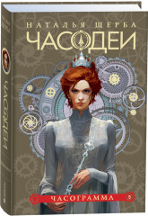 Часодеи. Книга 5. Часограмма - Фото 1