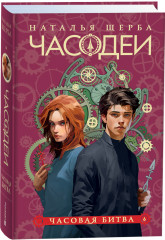 Часодеи. Книга 6. Часовая битва - Фото 1