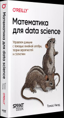 Математика для Data Science. Управляем данными с помощью линейной алгебры, теории вероятностей и статистики - Фото 1