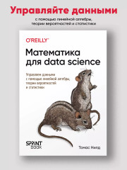 Математика для Data Science. Управляем данными с помощью линейной алгебры, теории вероятностей и статистики - Фото 3