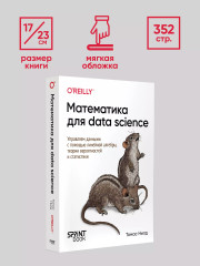 Математика для Data Science. Управляем данными с помощью линейной алгебры, теории вероятностей и статистики - Фото 9