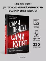 Сами придут, сами купят. Как продать ценность дорого - Фото 4