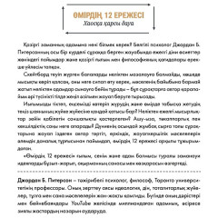 Өмірдің 12 ережесі - Фото 6