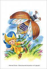 Все приключения Незнайки - Фото 2