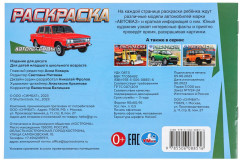 Раскраска «Автолегенды» - Фото 4